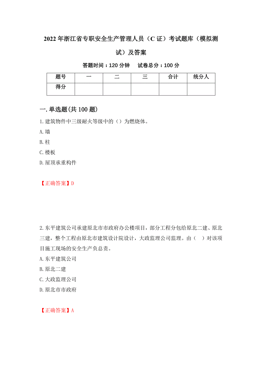 2022年浙江省专职安全生产管理人员（C证）考试题库（模拟测试）及答案（第44套）_第1页