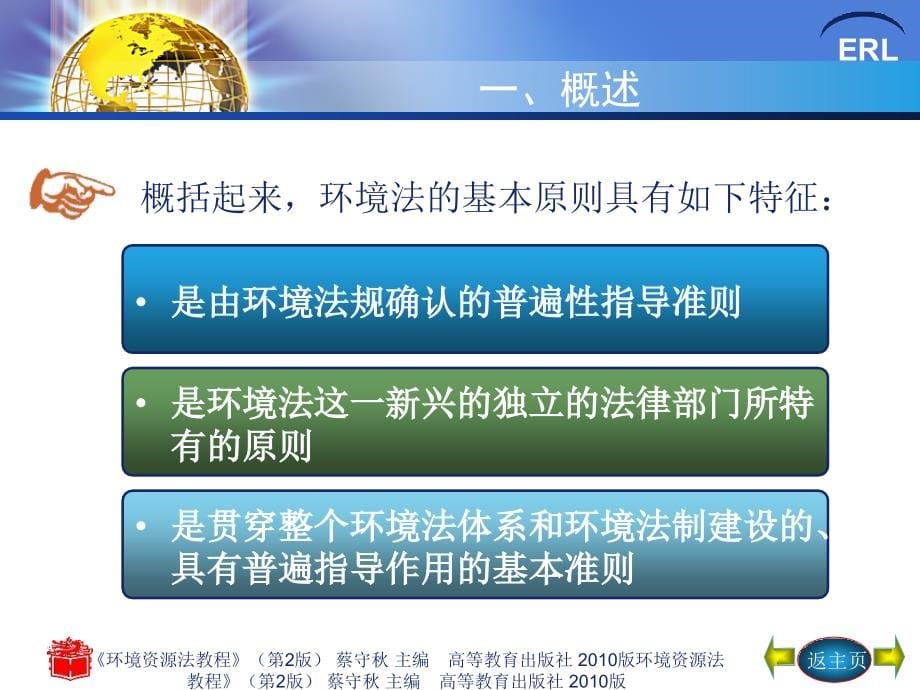 环境资源法教程第4章环境资源法的基本原则与基本权利精选课件_第5页