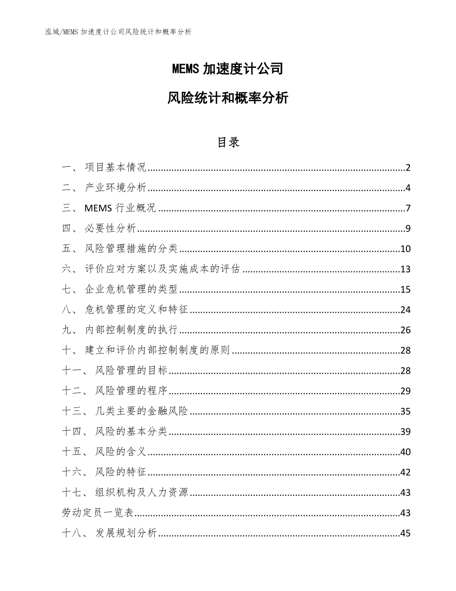 MEMS加速度计公司风险统计和概率分析_范文_第1页