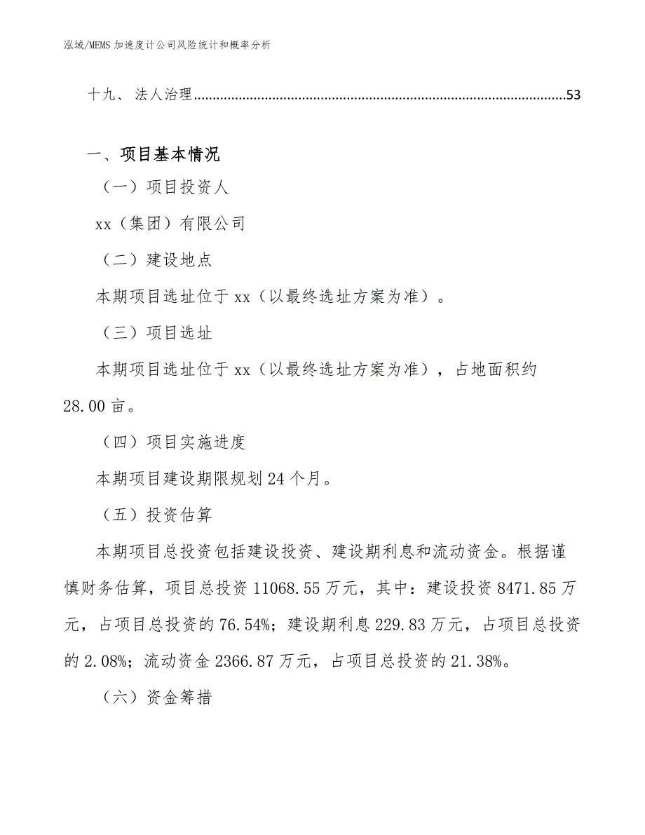 MEMS加速度计公司风险统计和概率分析_范文_第2页