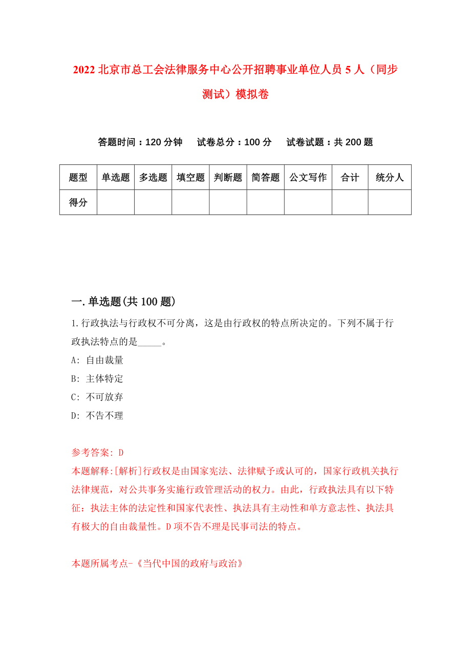 2022北京市总工会法律服务中心公开招聘事业单位人员5人（同步测试）模拟卷（第26版）_第1页
