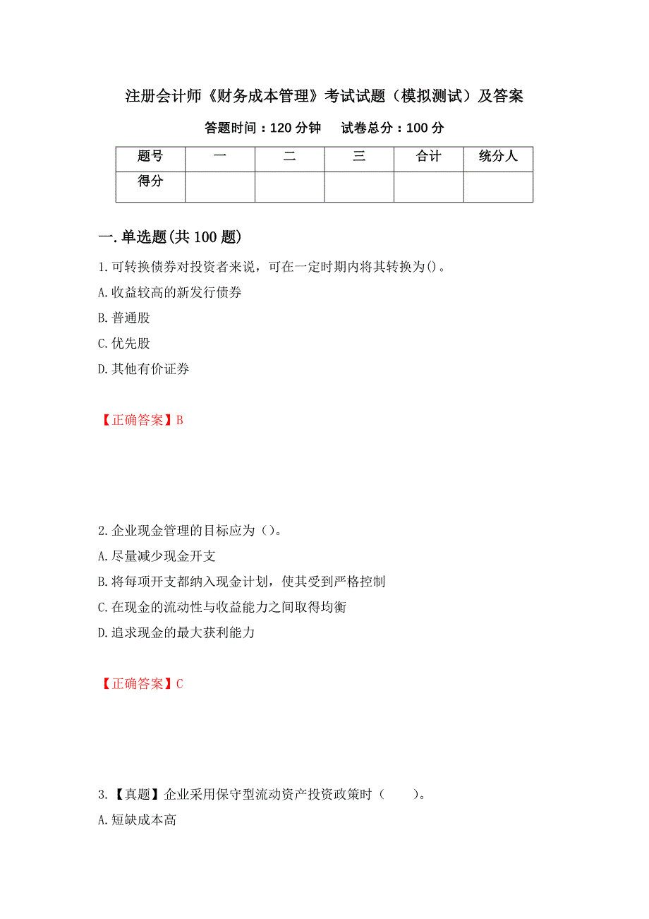 注册会计师《财务成本管理》考试试题（模拟测试）及答案（50）_第1页