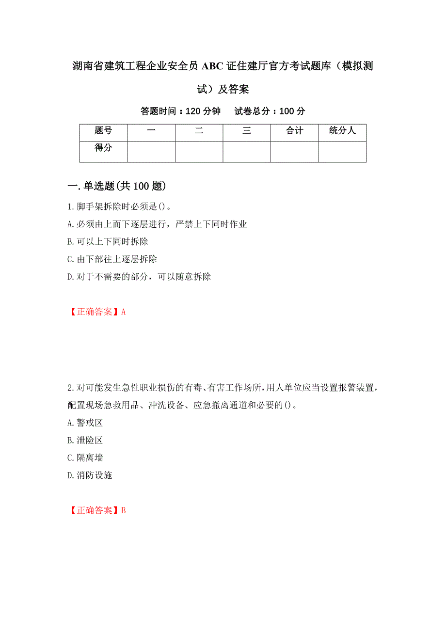 湖南省建筑工程企业安全员ABC证住建厅官方考试题库（模拟测试）及答案（第96次）_第1页