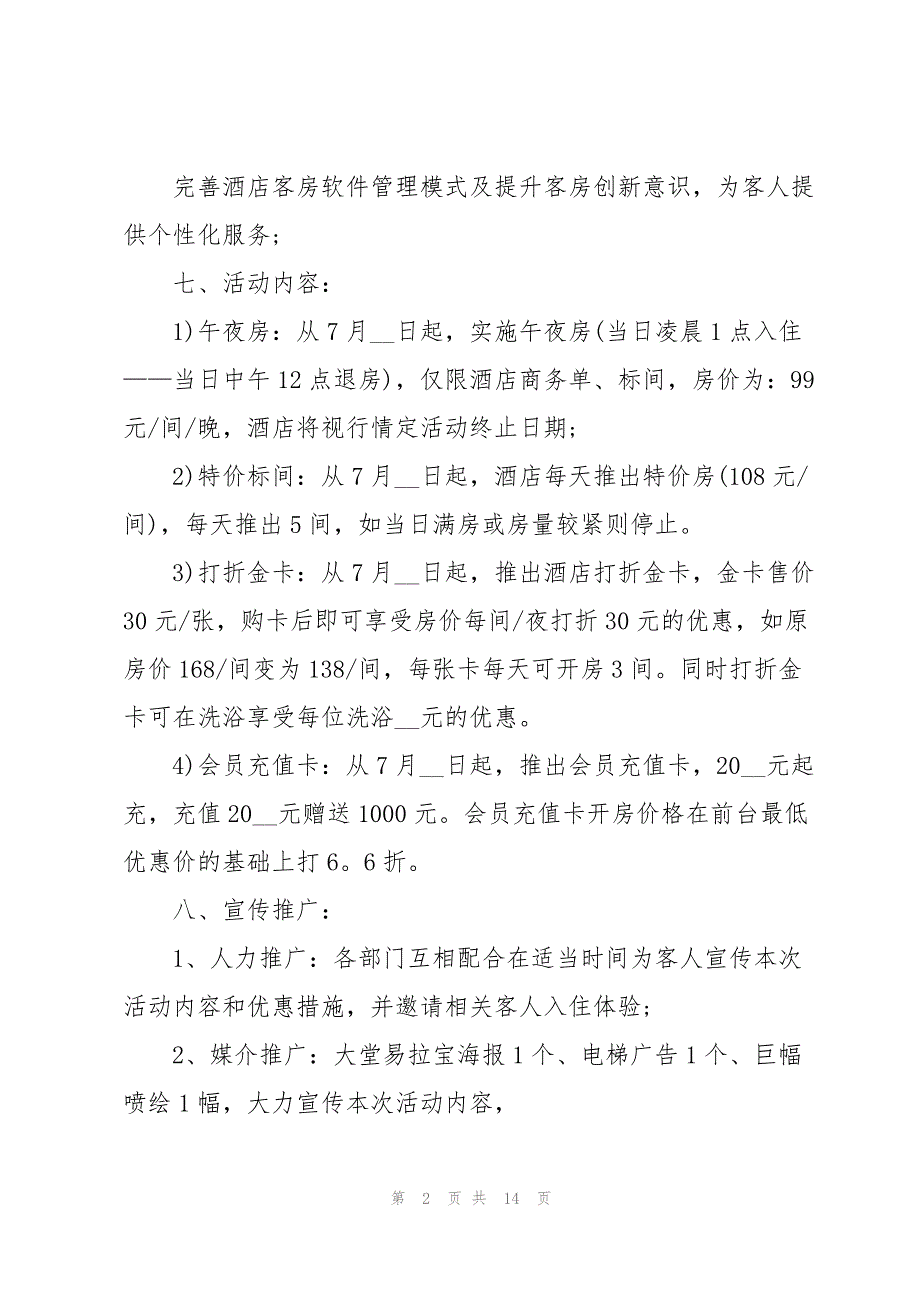 2022年酒店策划活动方案5篇_第2页