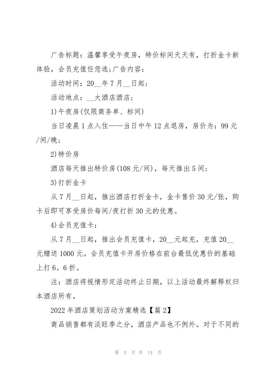 2022年酒店策划活动方案5篇_第3页