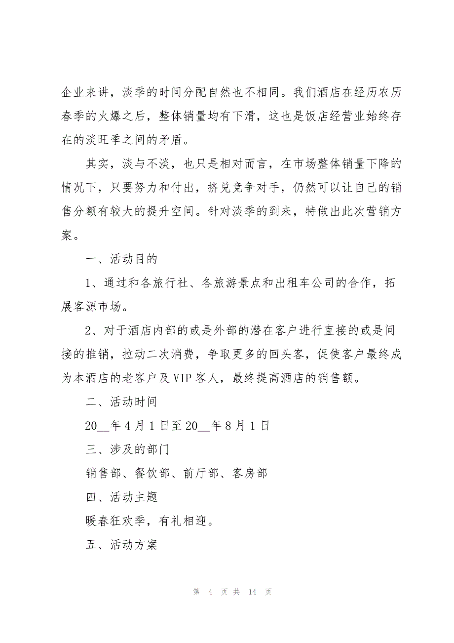 2022年酒店策划活动方案5篇_第4页