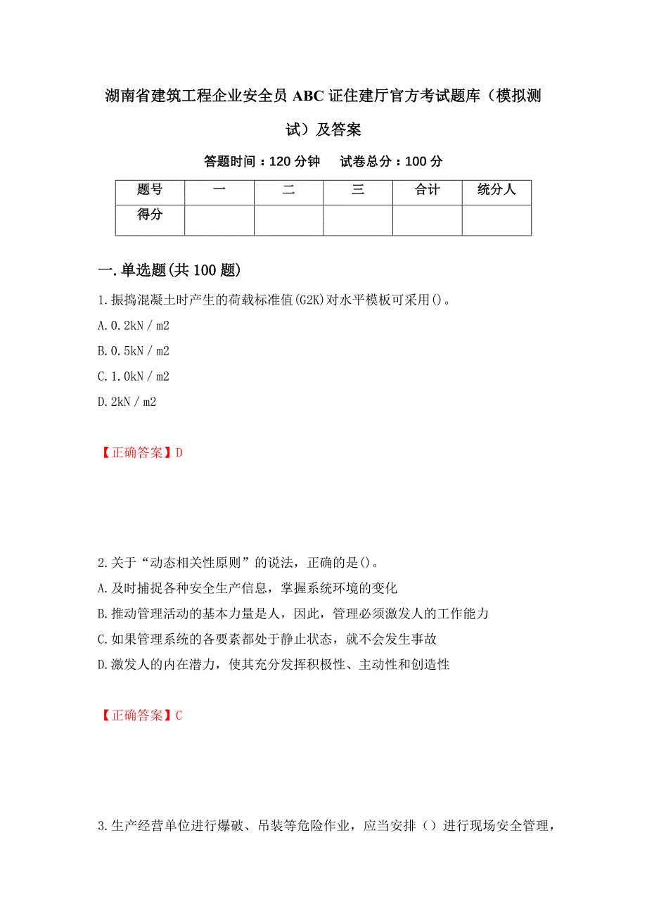 湖南省建筑工程企业安全员ABC证住建厅官方考试题库（模拟测试）及答案｛39｝_第1页