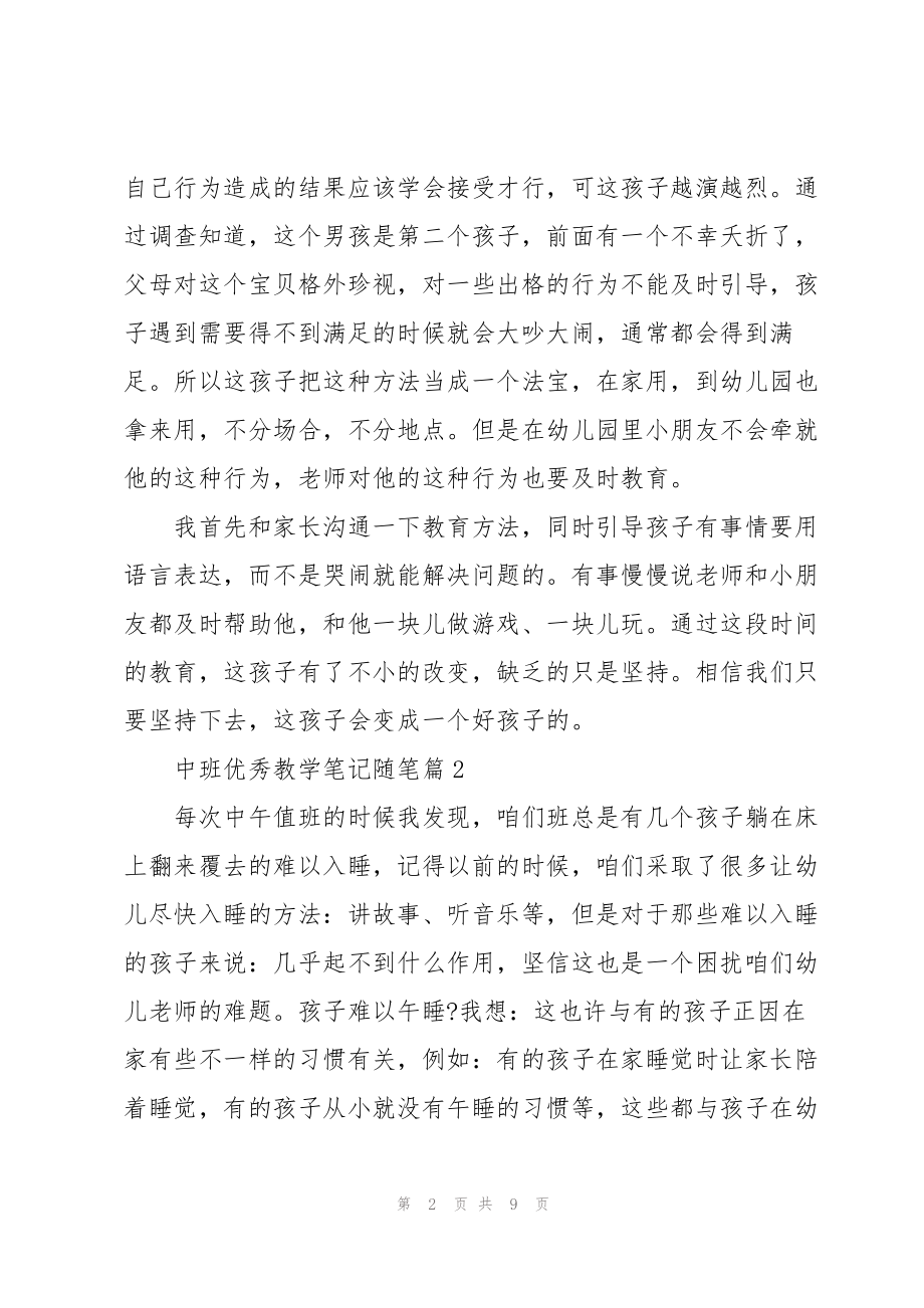 中班优秀教学笔记随笔6篇_第2页