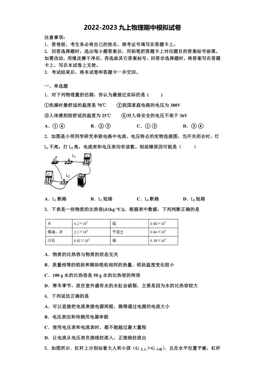 2022-2023学年辽宁省盖州市东城中学物理九年级第一学期期中统考试题（含解析）_第1页