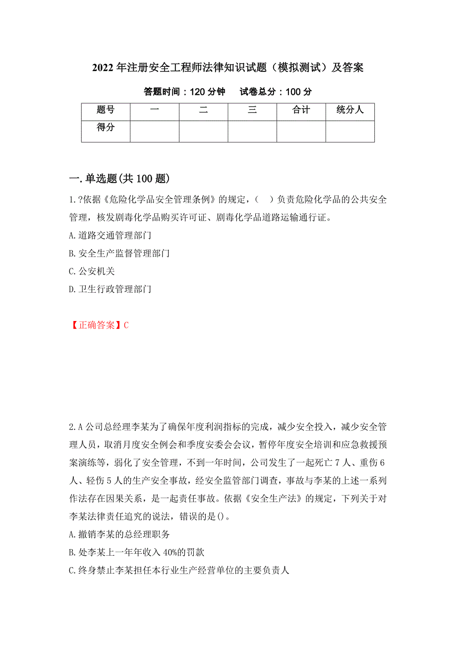 2022年注册安全工程师法律知识试题（模拟测试）及答案【52】_第1页