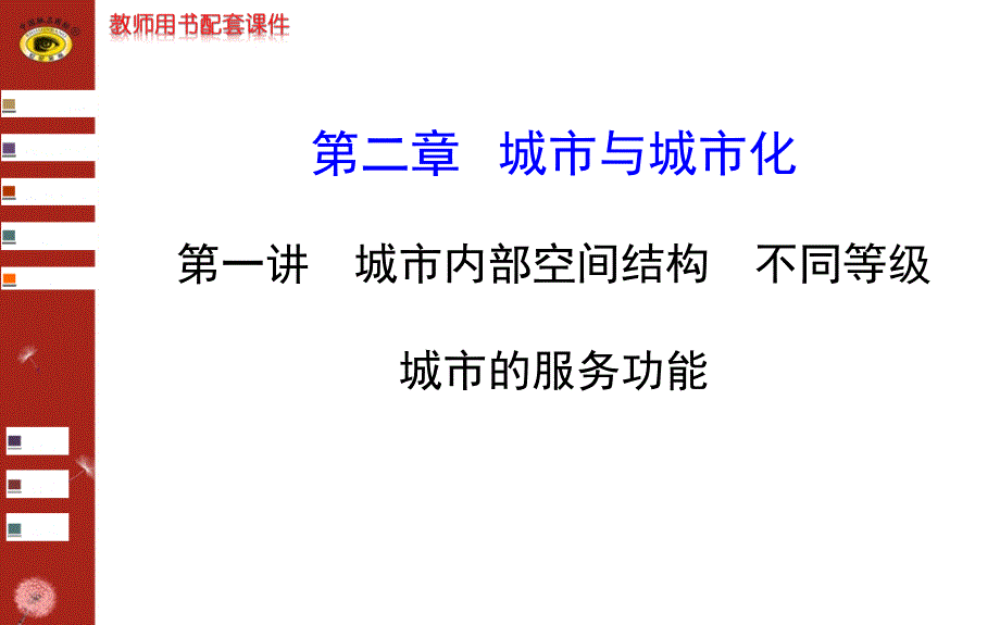 人文地理第二章第一讲城市内部空间结构和城市等级.ppt_第1页