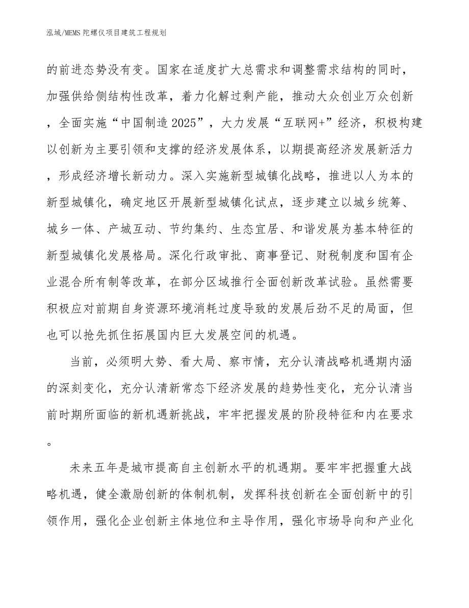 MEMS陀螺仪项目建筑工程规划_第5页