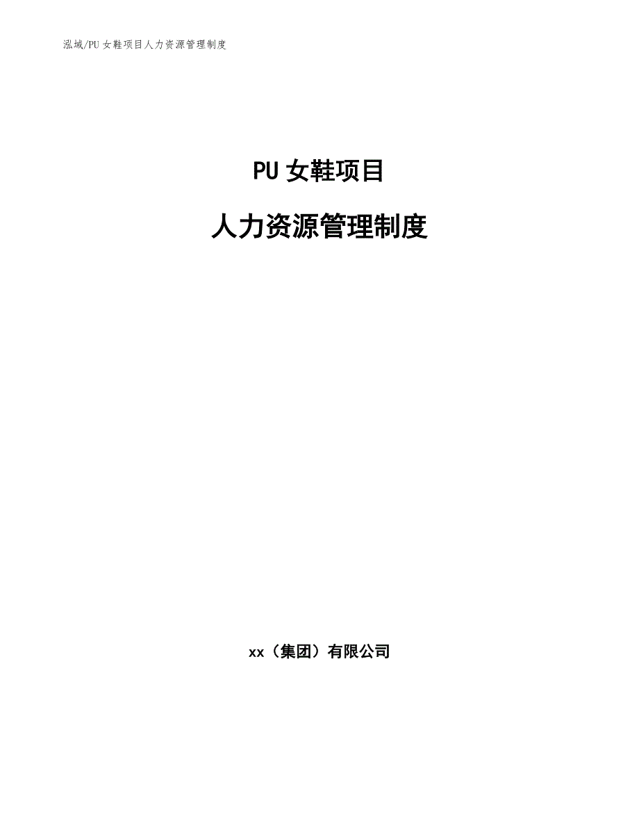 PU女鞋项目人力资源管理制度_参考_第1页