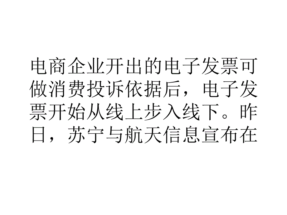 苏宁店商可开电子发票课件_第1页