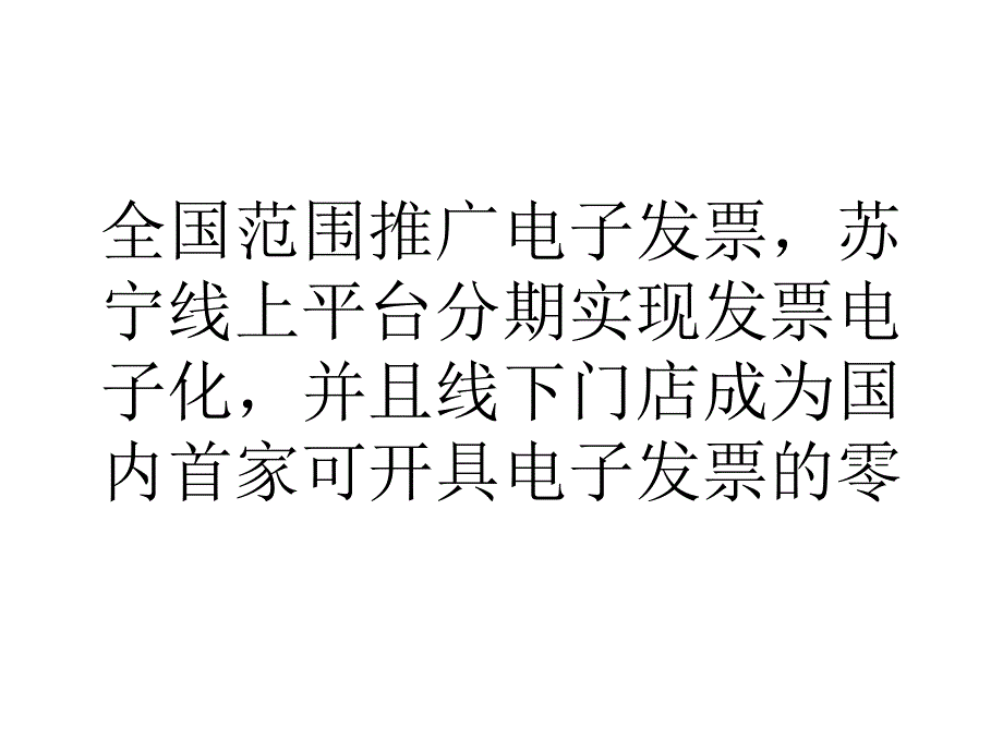 苏宁店商可开电子发票课件_第2页