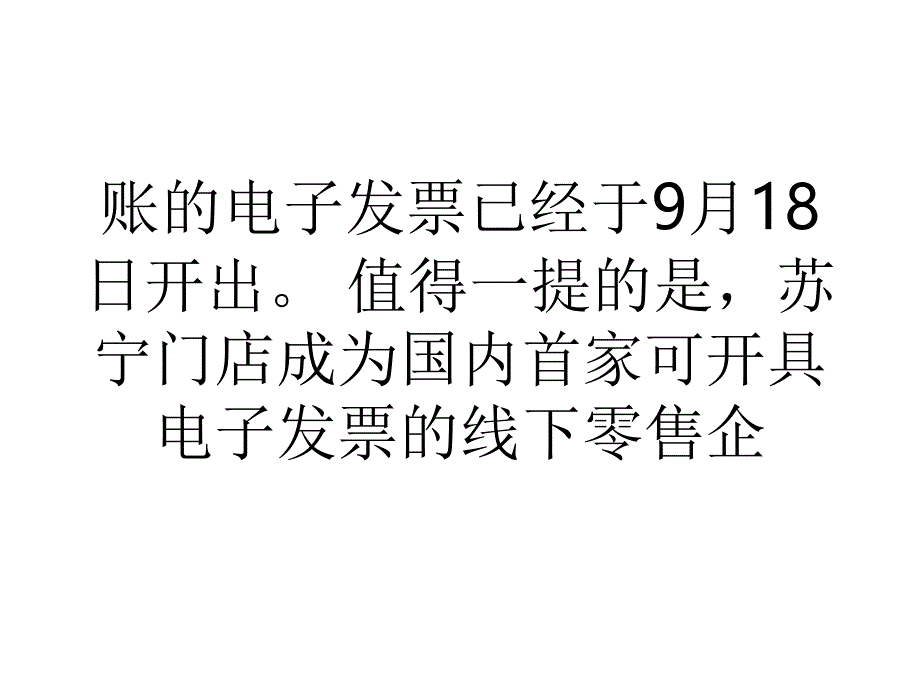 苏宁店商可开电子发票课件_第4页