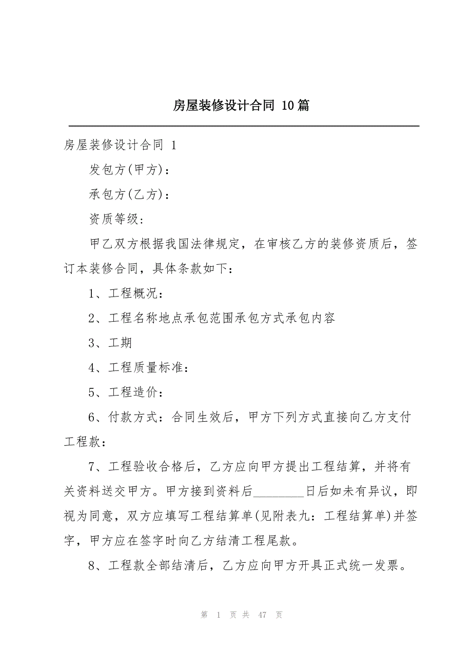 房屋装修设计合同 10篇_第1页