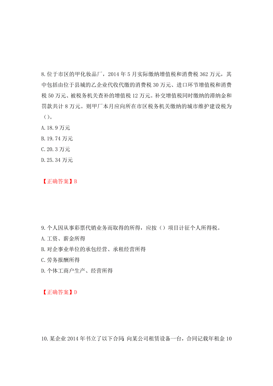 注册会计师《税法》考试试题（模拟测试）及答案[17]_第4页