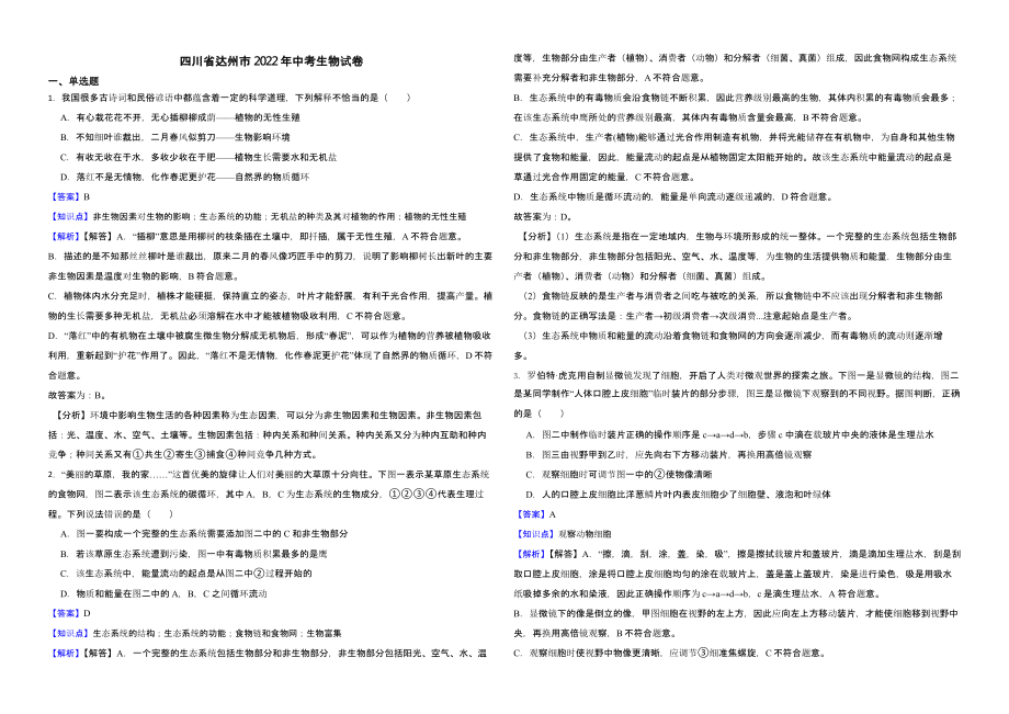 四川省达州市2022年中考生物试卷（含解析）_第1页