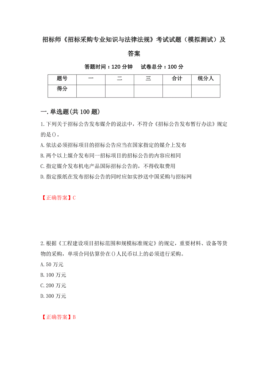 招标师《招标采购专业知识与法律法规》考试试题（模拟测试）及答案｛7｝_第1页