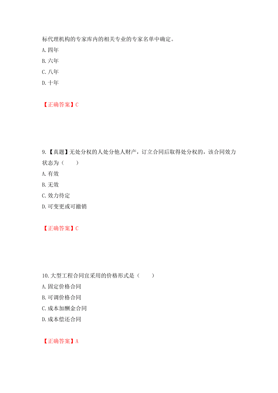 招标师《招标采购专业知识与法律法规》考试试题（模拟测试）及答案｛7｝_第4页