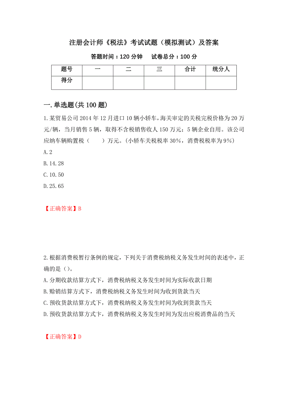 注册会计师《税法》考试试题（模拟测试）及答案【5】_第1页