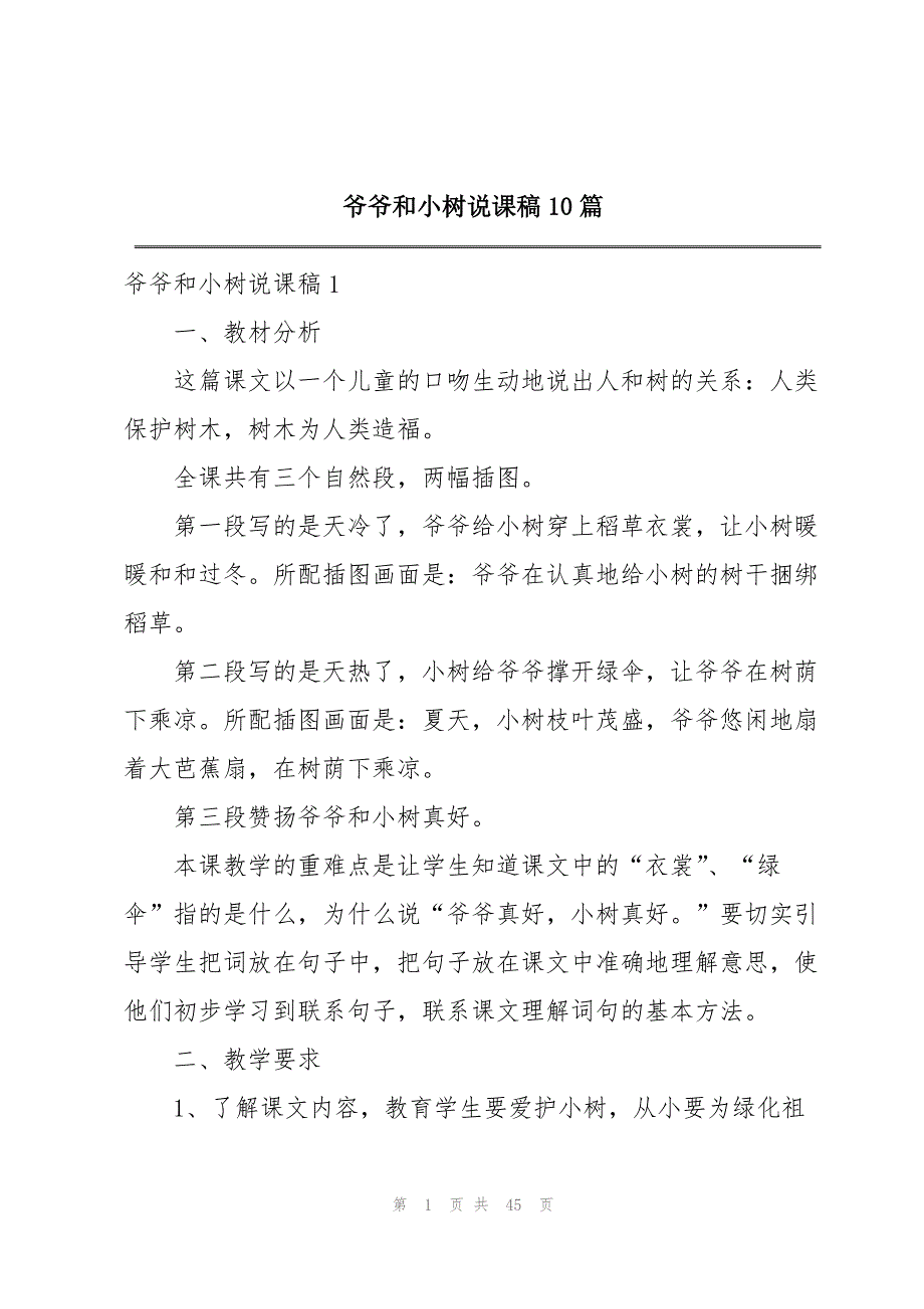 爷爷和小树说课稿10篇_第1页