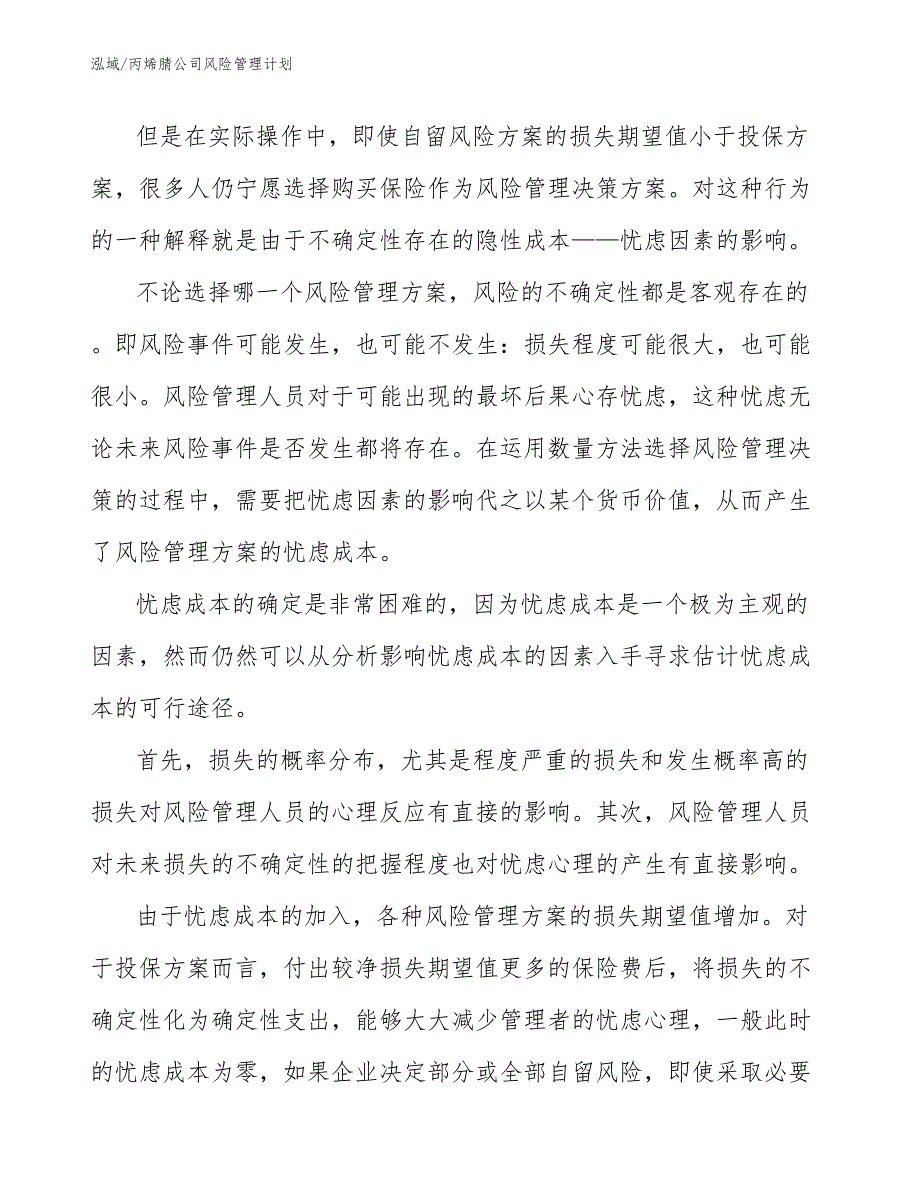 丙烯腈公司风险管理计划【范文】_第4页