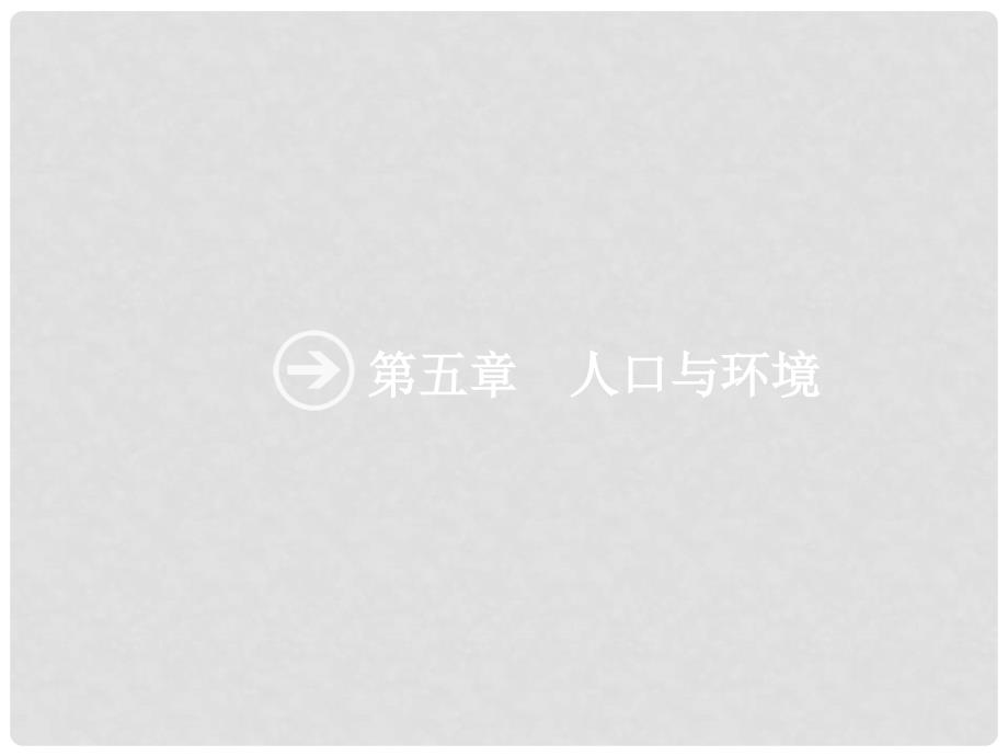 高考地理一轮复习 5.1 人口增长模式与人口合理容量课件 湘教版_第2页