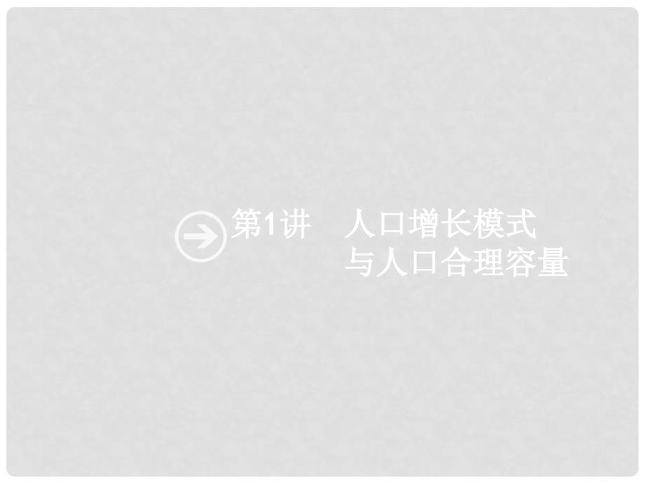 高考地理一轮复习 5.1 人口增长模式与人口合理容量课件 湘教版_第3页