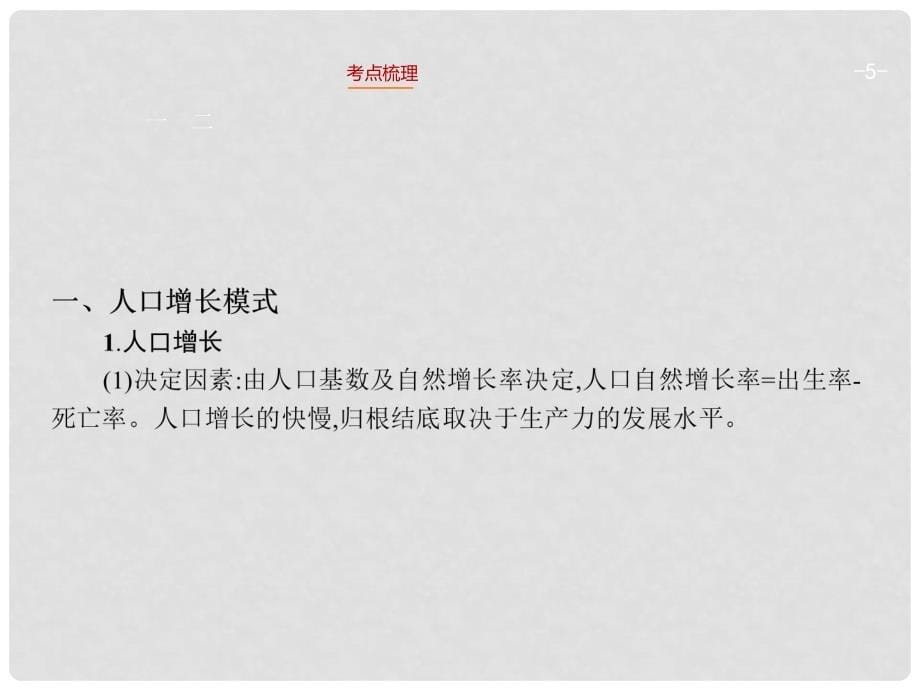 高考地理一轮复习 5.1 人口增长模式与人口合理容量课件 湘教版_第5页