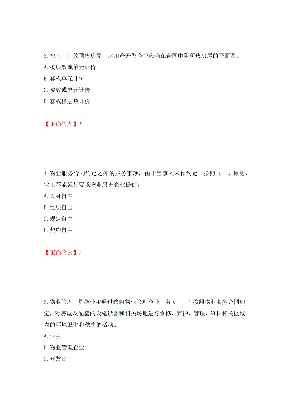 物业管理师《物业管理基本制度与政策》考试试题（模拟测试）及答案11_第2页