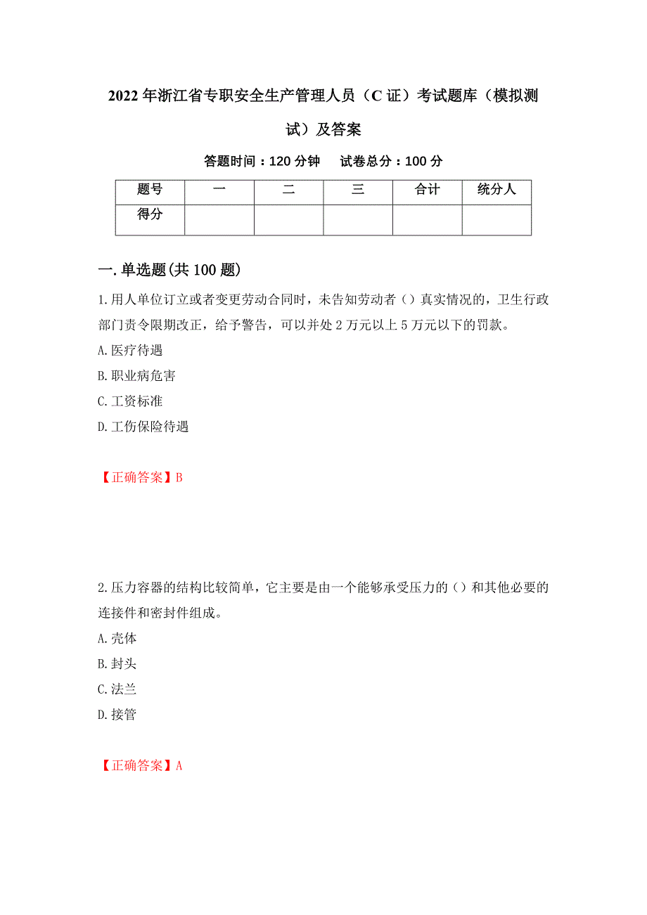 2022年浙江省专职安全生产管理人员（C证）考试题库（模拟测试）及答案（第27套）_第1页