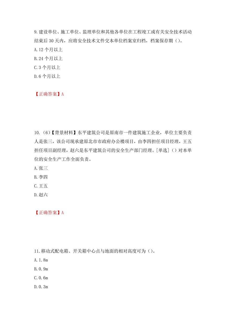 2022年浙江省专职安全生产管理人员（C证）考试题库（模拟测试）及答案（第27套）_第5页