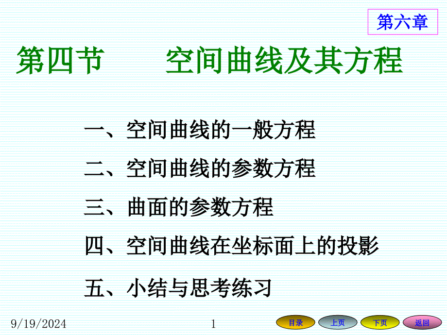 2.1空间曲线及其方程ppt课件_第1页