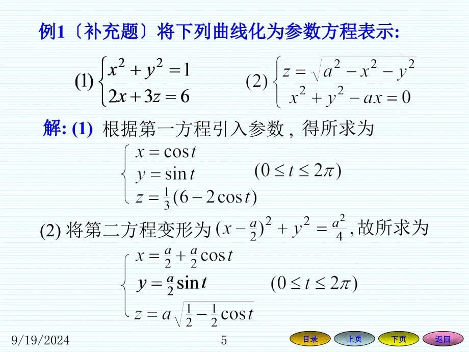 2.1空间曲线及其方程ppt课件_第5页