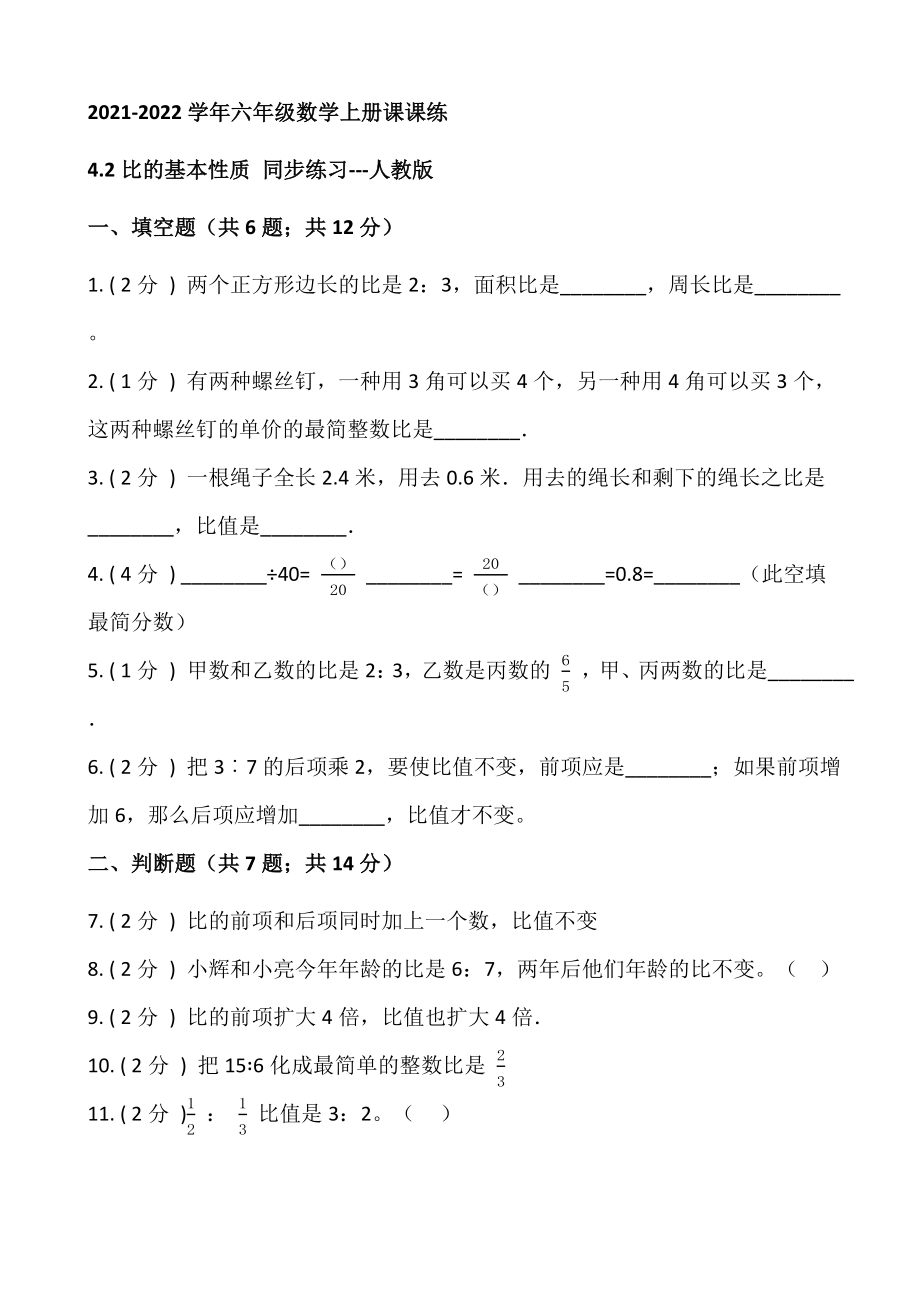 2022022学年六年级数学上册课课练4.2比的基本性质 同步练习人教版【含答案】_第1页