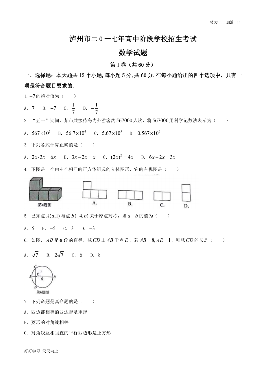 四川省泸州市2017年中考数学试题word版含答案_第1页