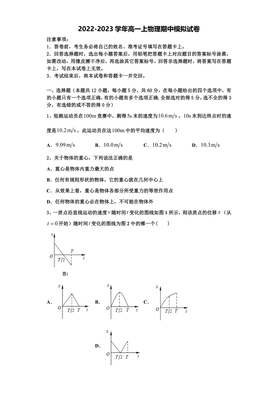 2022-2023学年黑龙江省伊春市高一物理第一学期期中联考试题（含解析）_第1页