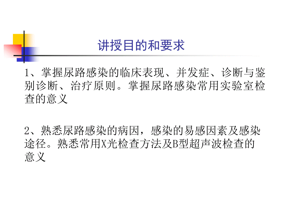 《内科学》课件：第五篇 第七章 尿路感染_第2页