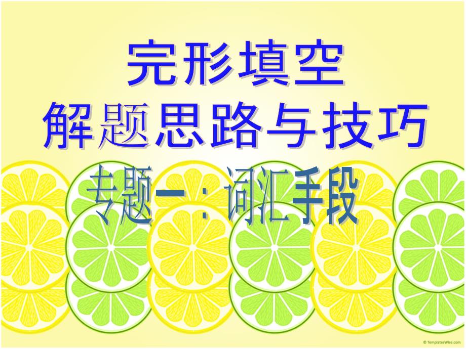 高中英语完形填空解题思路与技巧精品课件_第1页