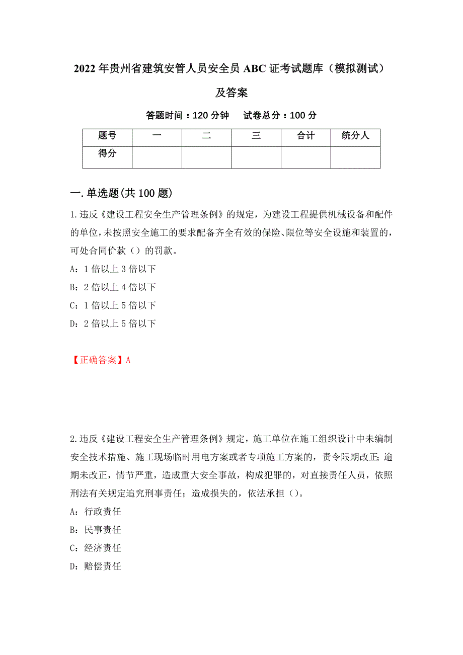 2022年贵州省建筑安管人员安全员ABC证考试题库（模拟测试）及答案37_第1页