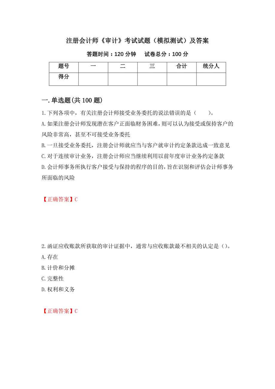 注册会计师《审计》考试试题（模拟测试）及答案（第40期）_第1页