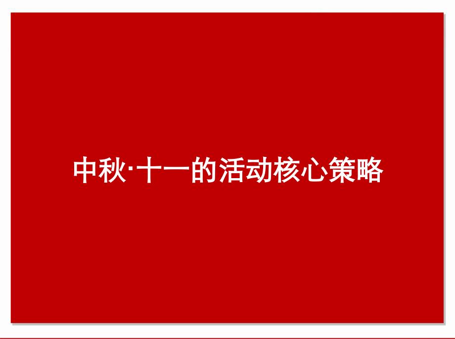 满中秋情系十一国美电器中秋国庆营销方案_第4页