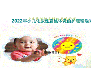 2022年小儿化脓性扁桃体炎的护理精选完整版