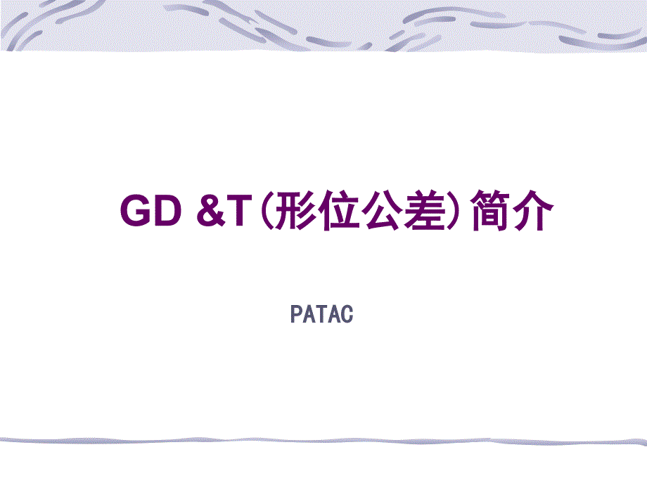 通用GDT培训资料_第1页