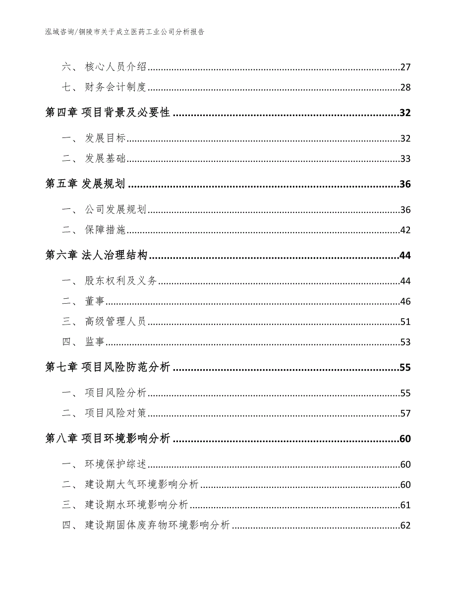 铜陵市关于成立医药工业公司分析报告_第3页