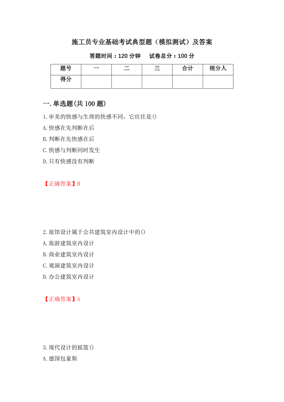 施工员专业基础考试典型题（模拟测试）及答案（第91套）_第1页