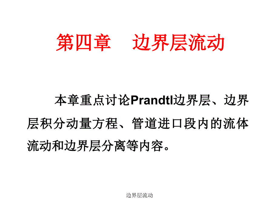 边界层流动课件_第1页