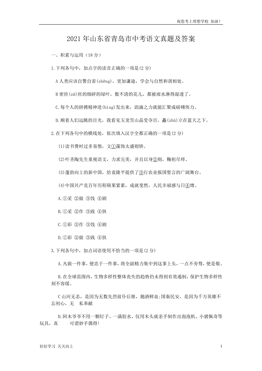 2021年山东省青岛市中考语文真题及答案_第1页